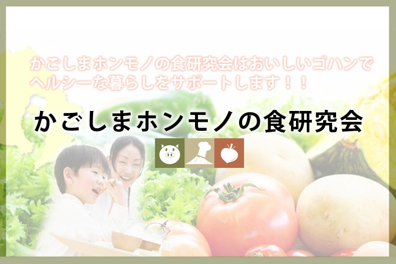 かごしまホンモノの食研究会 かごしまホンモノの食研究会