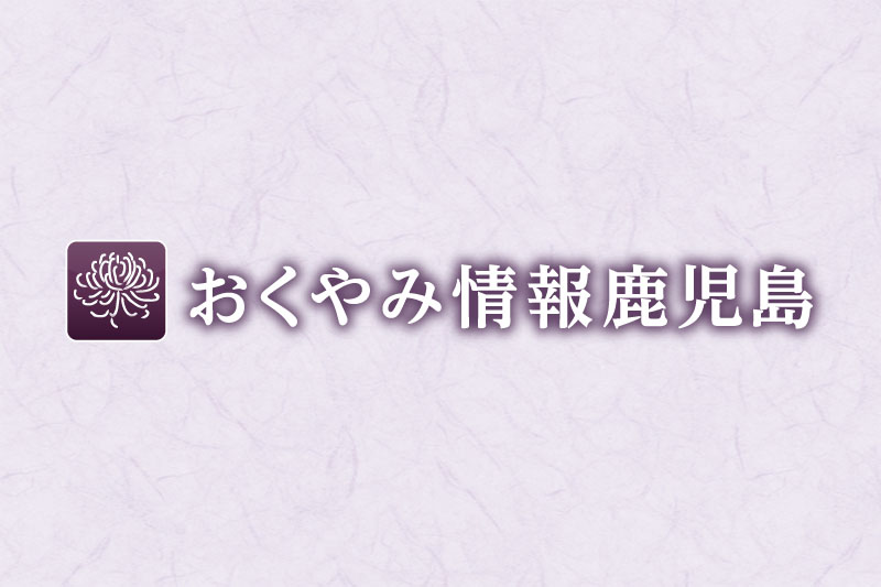 おくやみ情報鹿児島 おくやみ情報鹿児島